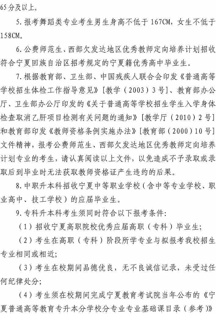 宁夏师范学院2022年本科招生章程