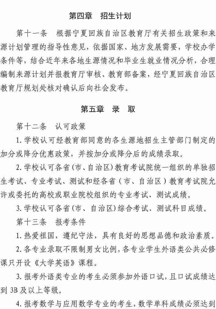 宁夏师范学院2022年本科招生章程
