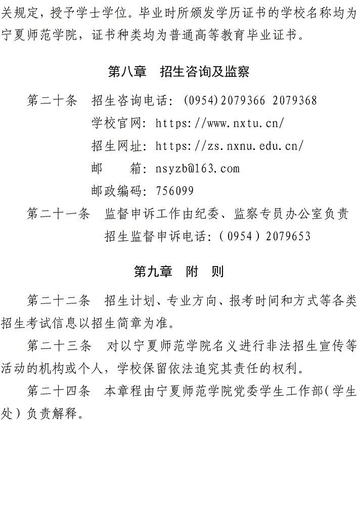 宁夏师范学院2022年本科招生章程