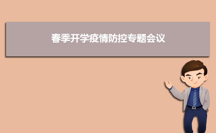 福建师范大学召开2022年春季开学疫情防控专题会议