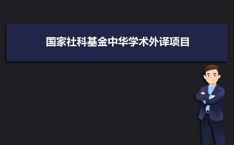 福建师范大学教师获批2021年度国家社科基金中华学术外译项目