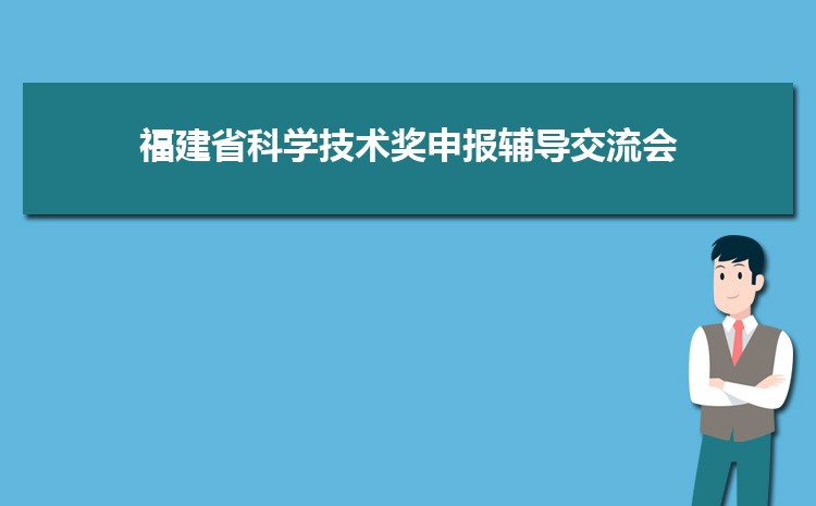 集美大学科研处召开2021年度福建省科学技术奖申报辅导交流会