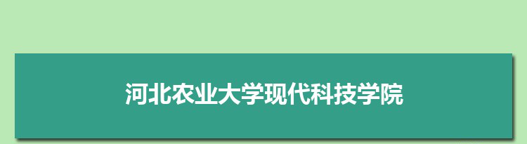 河北农业大学现代科技学院是211还是985大学,全国211和985大学名单排名表