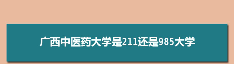 广西中医药大学是211还是985大学,全国211和985大学名单排名表