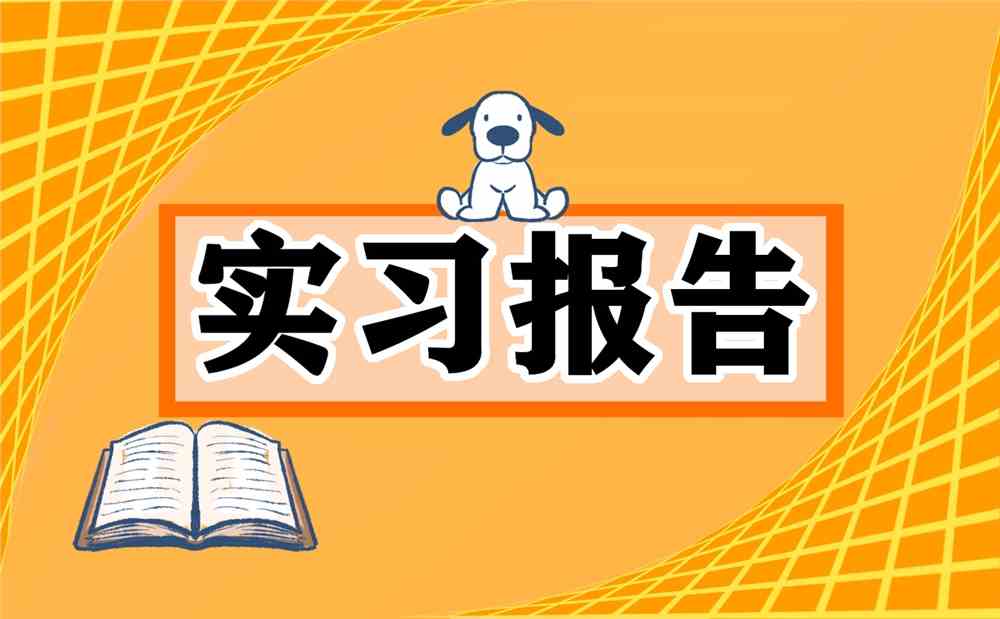 土木工程毕业实习报告最新5篇范文