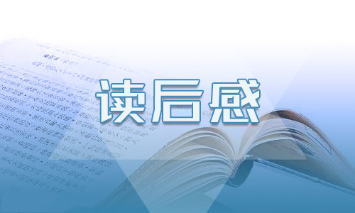 《梅花魂》阅读感想600字5篇材料2021