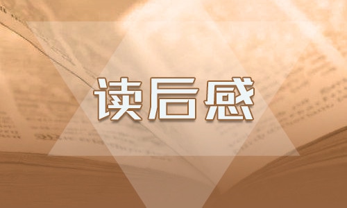 《童年》个人读后感6篇大全2021