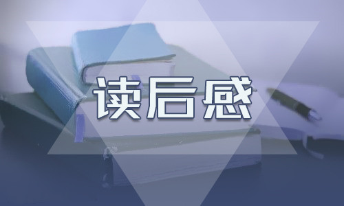 初三《嫦娥奔月》读后感6篇精选合集