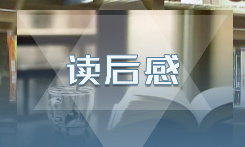 精选红色经典书籍读后感范文五篇