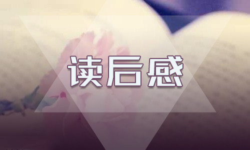《把一切献给党》职工个人读书感悟五篇