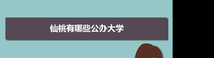 2021年仙桃有哪些公办大学及分数线,附具体名单(1所）