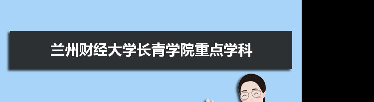 2022年兰州财经大学长青学院学科评估排名及重点学科建设名单