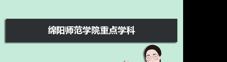 2022年绵阳师范学院学科评估排名及重点学科建设名单