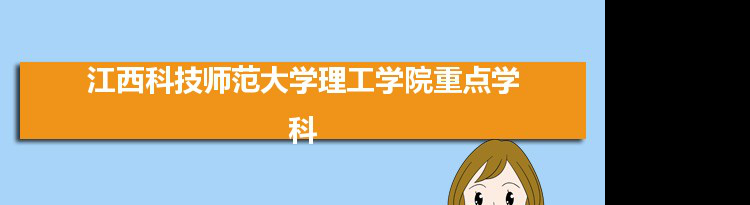 2022年江西科技师范大学理工学院学科评估排名及重点学科建设名单