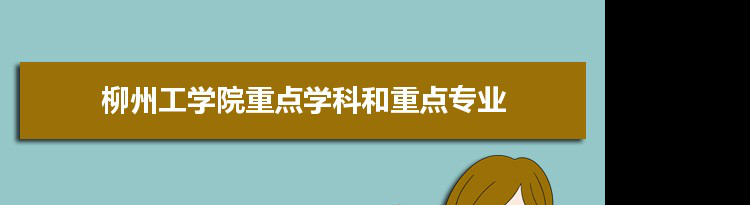 2022年柳州工学院学科评估排名及重点学科建设名单