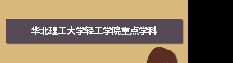 2022年华北理工大学轻工学院学科评估排名及重点学科建设名单