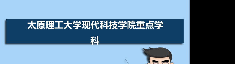 2022年太原理工大学现代科技学院学科评估排名及重点学科建设名单