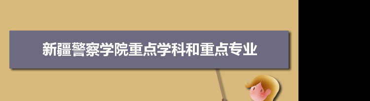 2022年新疆警察学院学科评估排名及重点学科建设名单