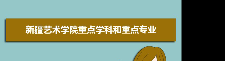 2022年新疆艺术学院学科评估排名及重点学科建设名单