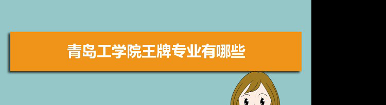 青岛工学院专业排名 附特色重点专业