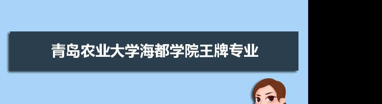 青岛农业大学海都学院专业排名 附特色重点专业