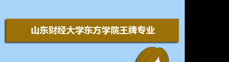 山东财经大学东方学院专业排名 附特色重点专业