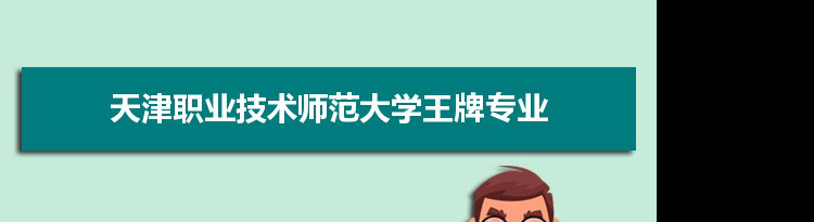 天津职业技术师范大学专业排名 附特色重点专业