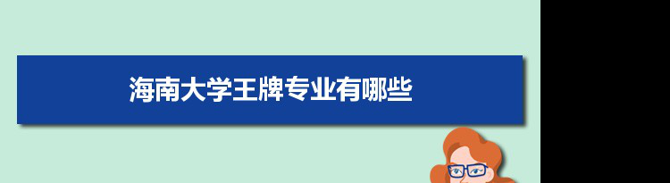 海南大学专业排名 附特色重点专业