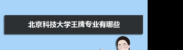 北京科技大学专业排名 附特色重点专业