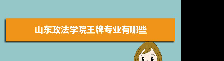 山东政法学院专业排名 附特色重点专业