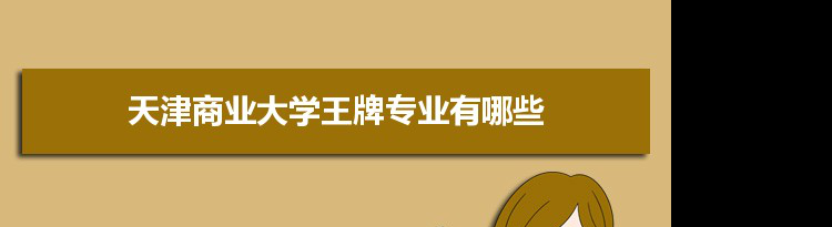 天津商业大学专业排名 附特色重点专业