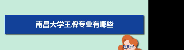 南昌大学专业排名 附特色重点专业