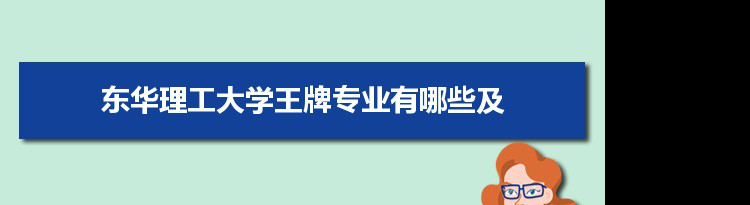 东华理工大学专业排名 附特色重点专业