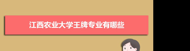 江西农业大学专业排名 附特色重点专业