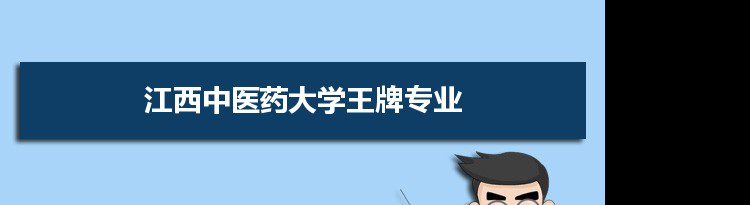 江西中医药大学专业排名 附特色重点专业