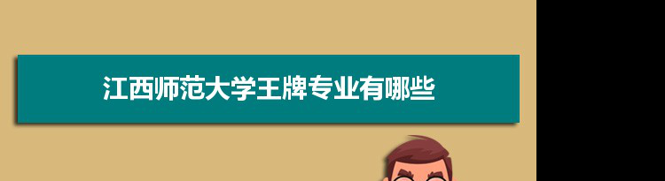 江西师范大学专业排名 附特色重点专业