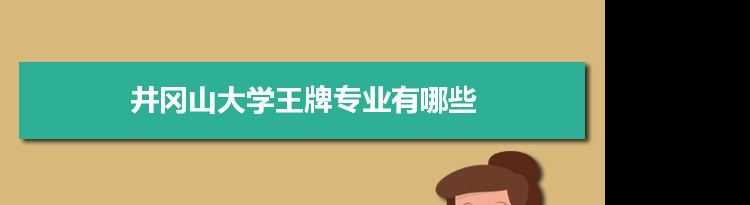 井冈山大学专业排名 附特色重点专业