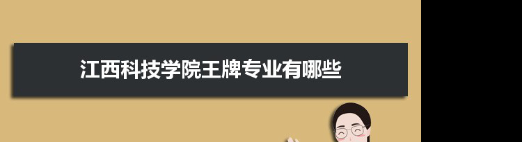 江西科技学院专业排名 附特色重点专业