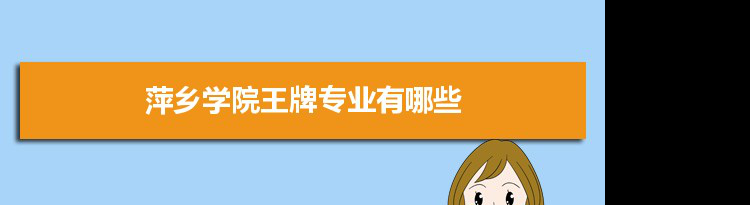 萍乡学院专业排名 附特色重点专业