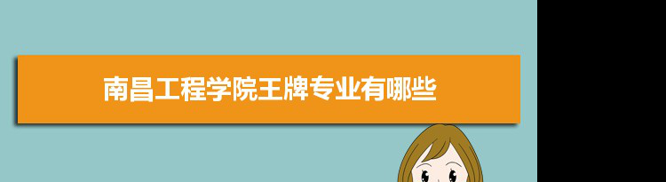 南昌工程学院专业排名 附特色重点专业