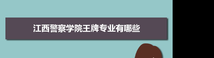 江西警察学院专业排名 附特色重点专业