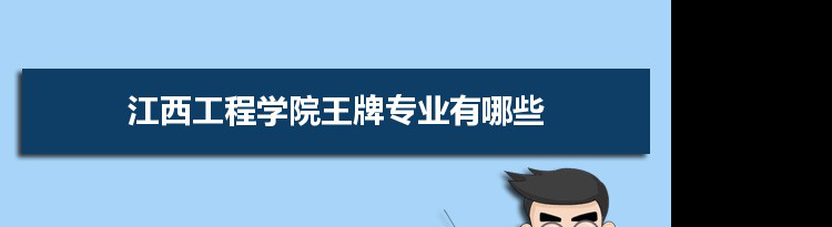 江西工程学院专业排名 附特色重点专业