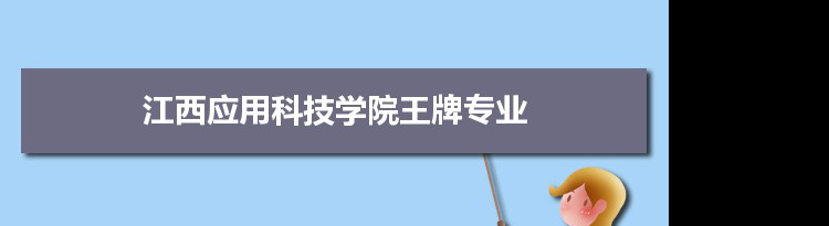 江西应用科技学院专业排名 附特色重点专业