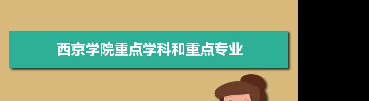2022年西京学院学科评估排名及重点学科建设名单