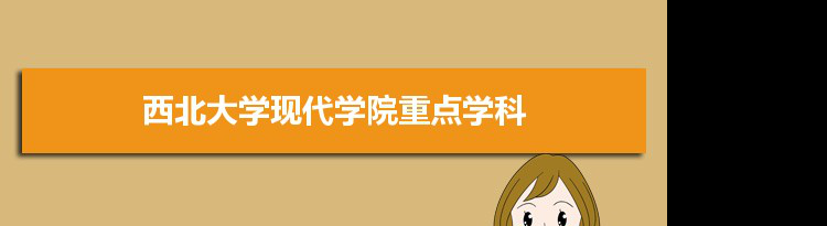 2022年西北大学现代学院学科评估排名及重点学科建设名单