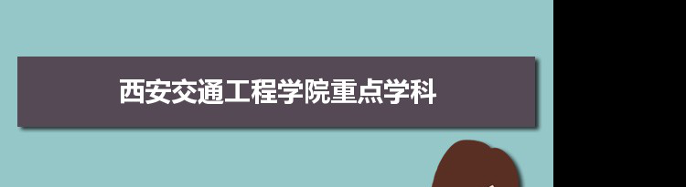 2022年西安交通工程学院学科评估排名及重点学科建设名单