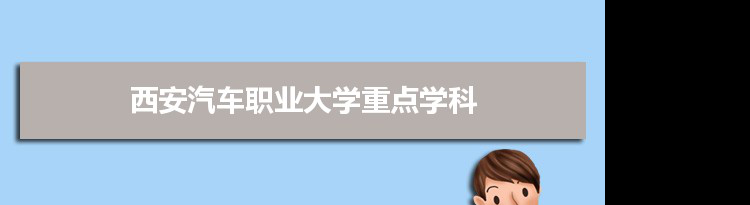 2022年西安汽车职业大学学科评估排名及重点学科建设名单