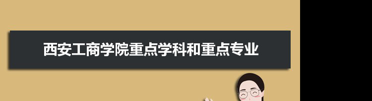 2022年西安工商学院学科评估排名及重点学科建设名单