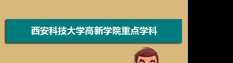 2022年西安科技大学高新学院学科评估排名及重点学科建设名单