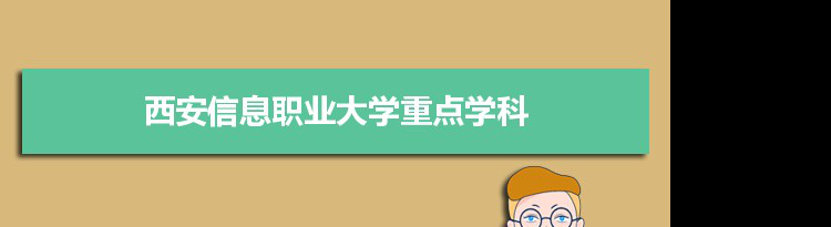 2022年西安信息职业大学学科评估排名及重点学科建设名单